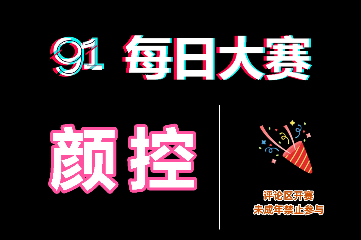 每日今日大赛|热点榜单×时间线整理|每日大赛