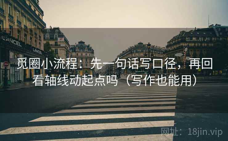 觅圈小流程：先一句话写口径，再回看轴线动起点吗（写作也能用）