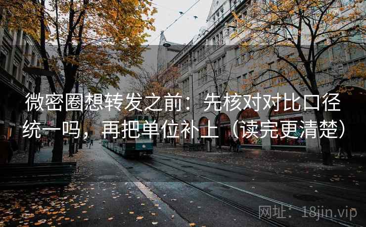 微密圈想转发之前：先核对对比口径统一吗，再把单位补上（读完更清楚）